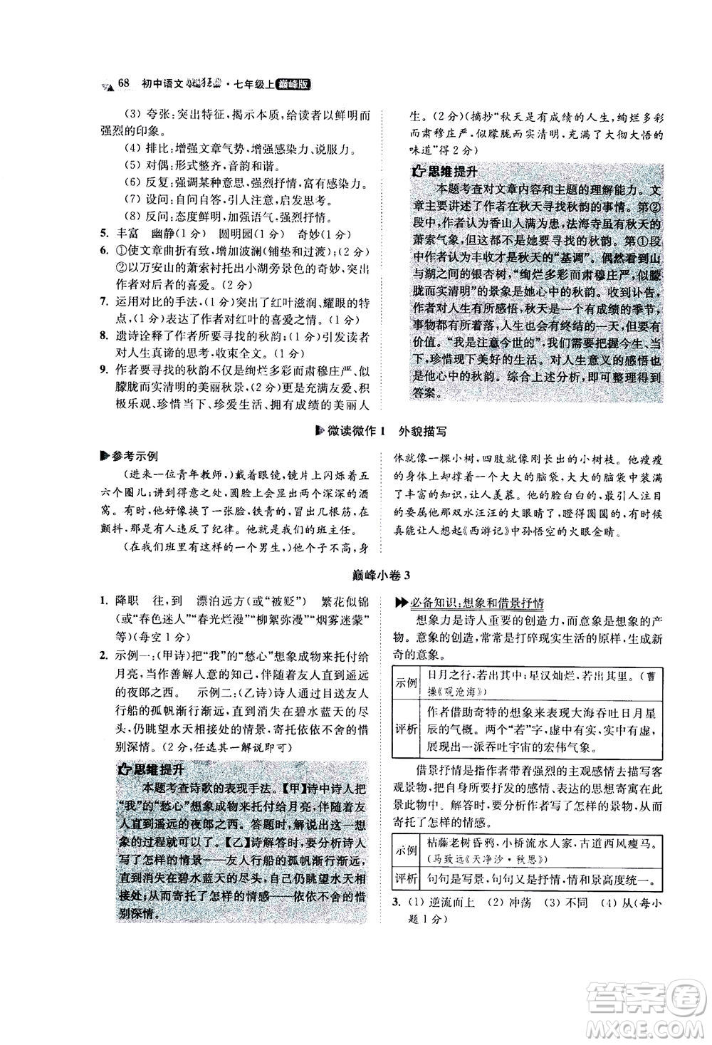 江蘇鳳凰科學(xué)技術(shù)出版社2020秋初中語(yǔ)文小題狂做巔峰版七年級(jí)上人教版參考答案