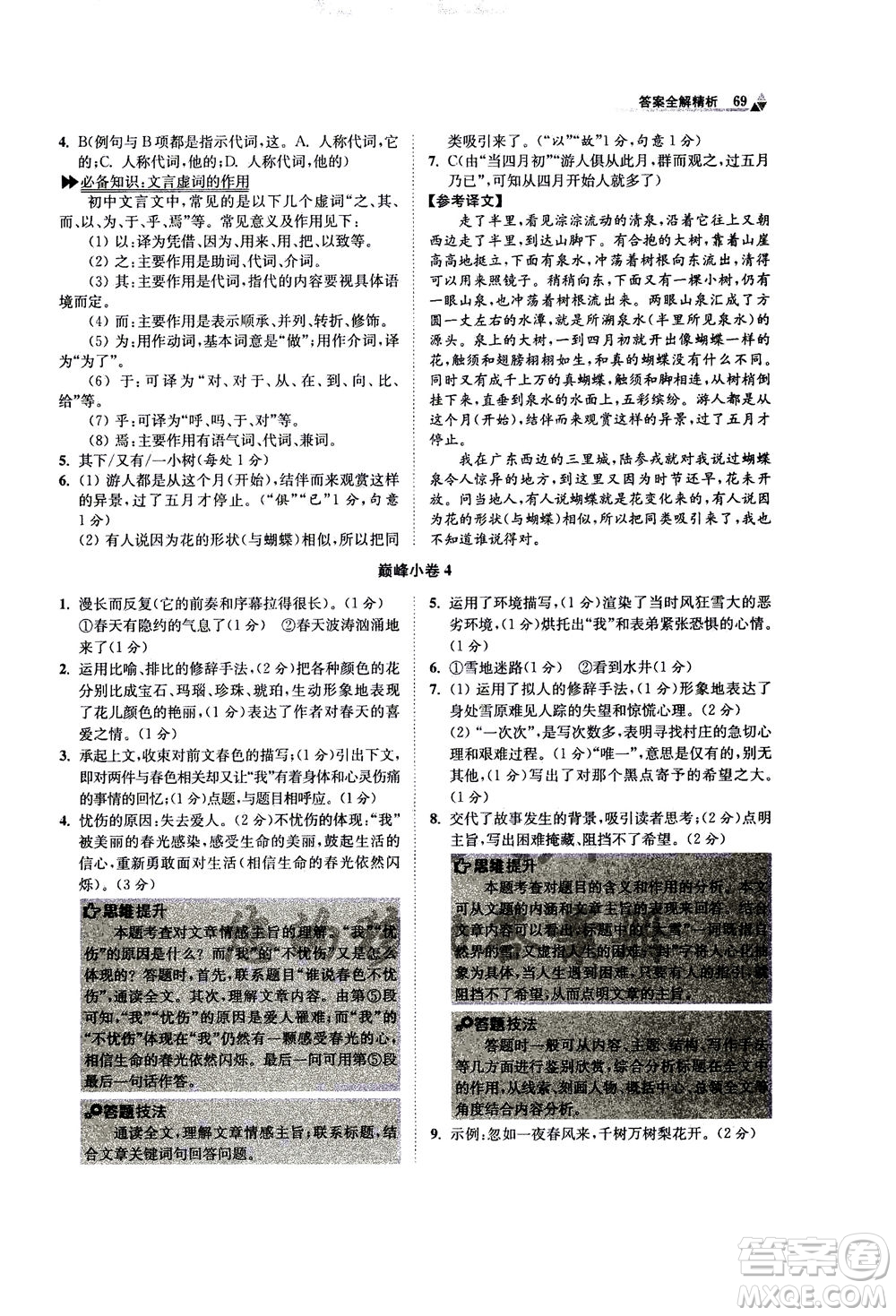 江蘇鳳凰科學(xué)技術(shù)出版社2020秋初中語(yǔ)文小題狂做巔峰版七年級(jí)上人教版參考答案