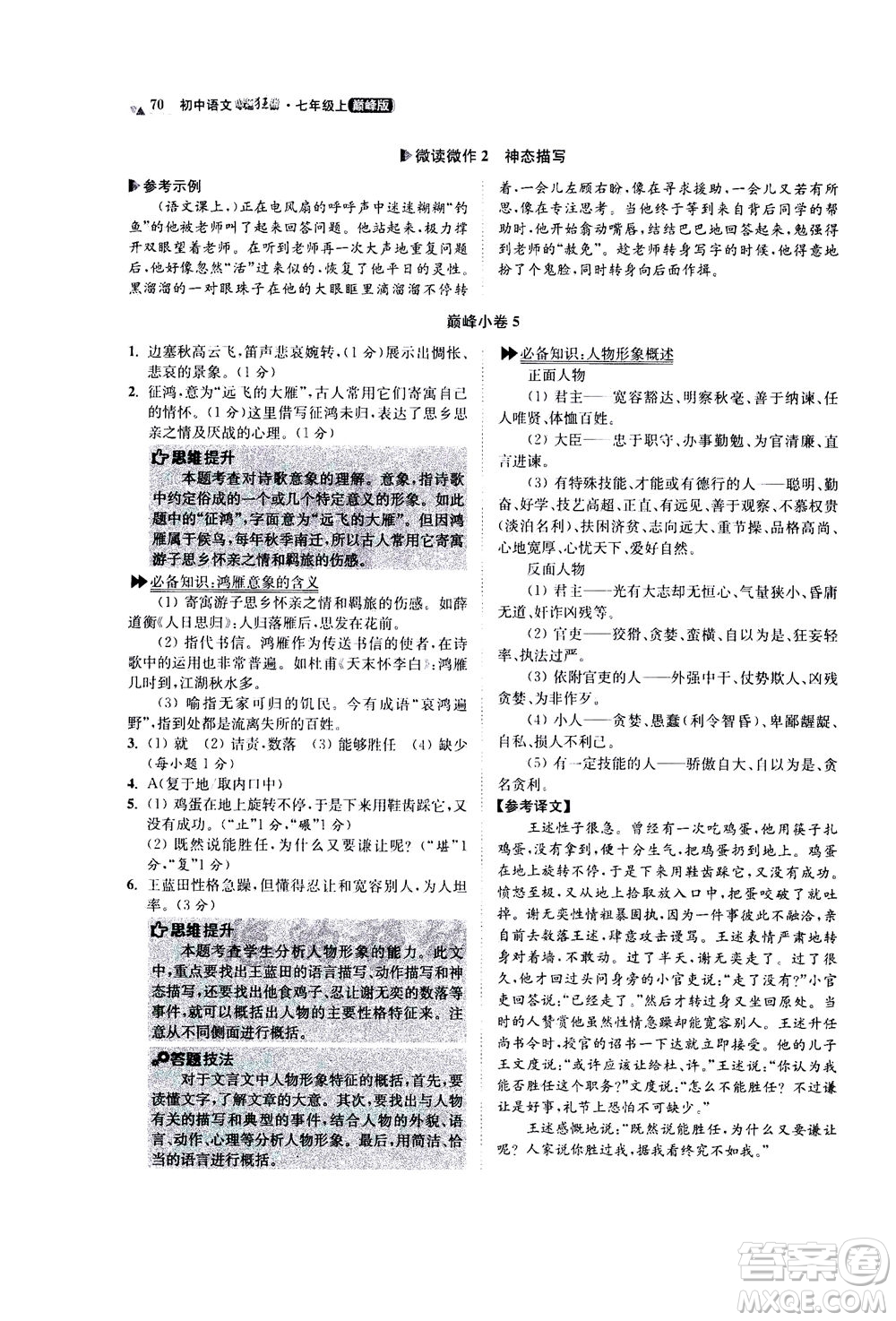 江蘇鳳凰科學(xué)技術(shù)出版社2020秋初中語(yǔ)文小題狂做巔峰版七年級(jí)上人教版參考答案