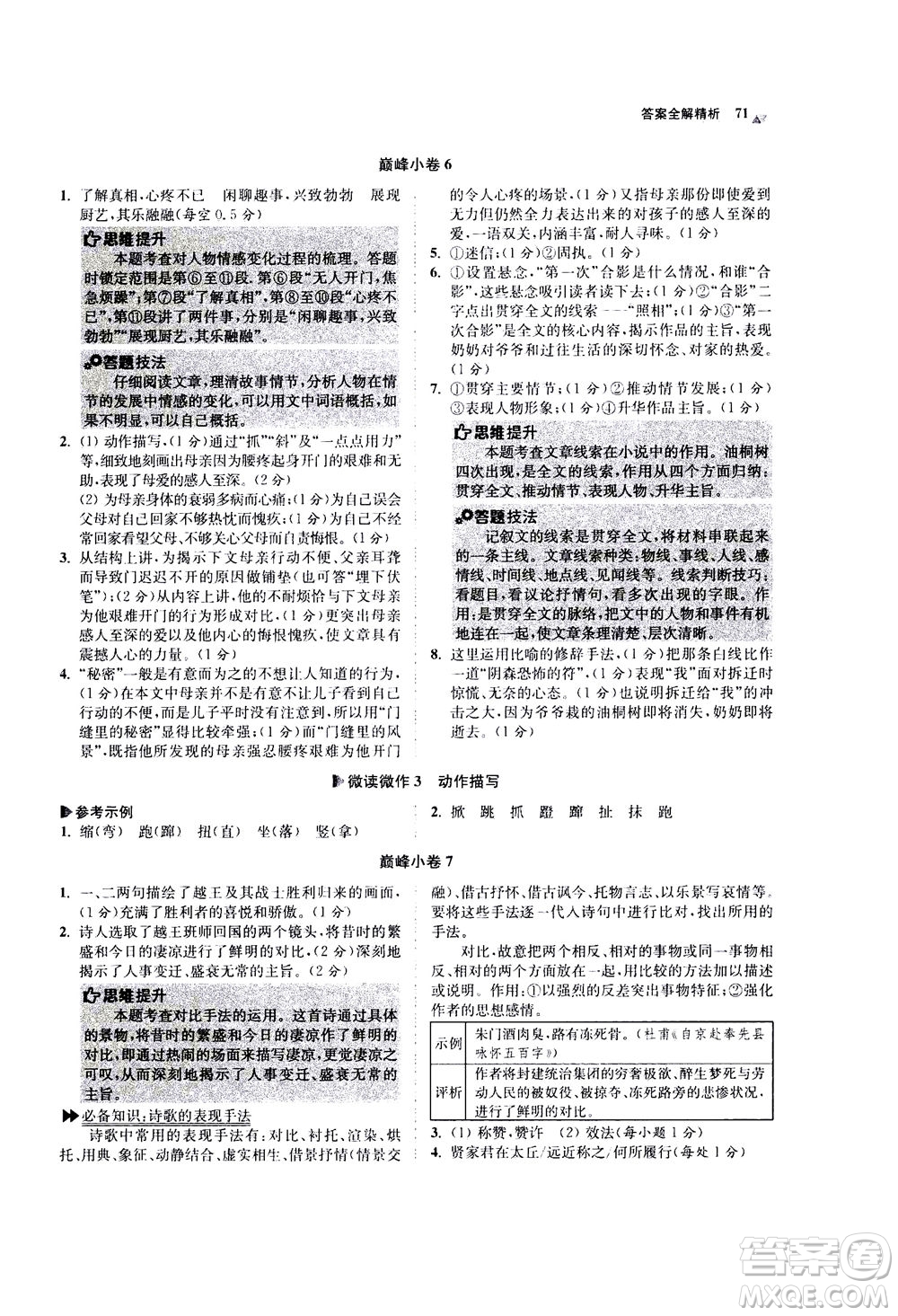 江蘇鳳凰科學(xué)技術(shù)出版社2020秋初中語(yǔ)文小題狂做巔峰版七年級(jí)上人教版參考答案