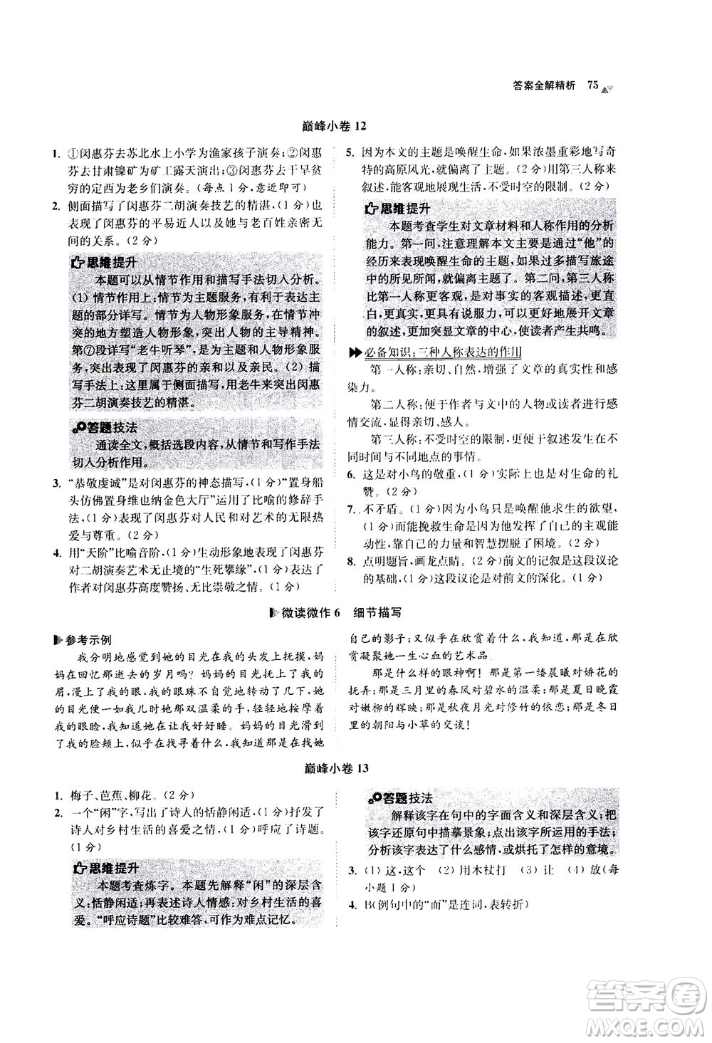 江蘇鳳凰科學(xué)技術(shù)出版社2020秋初中語(yǔ)文小題狂做巔峰版七年級(jí)上人教版參考答案