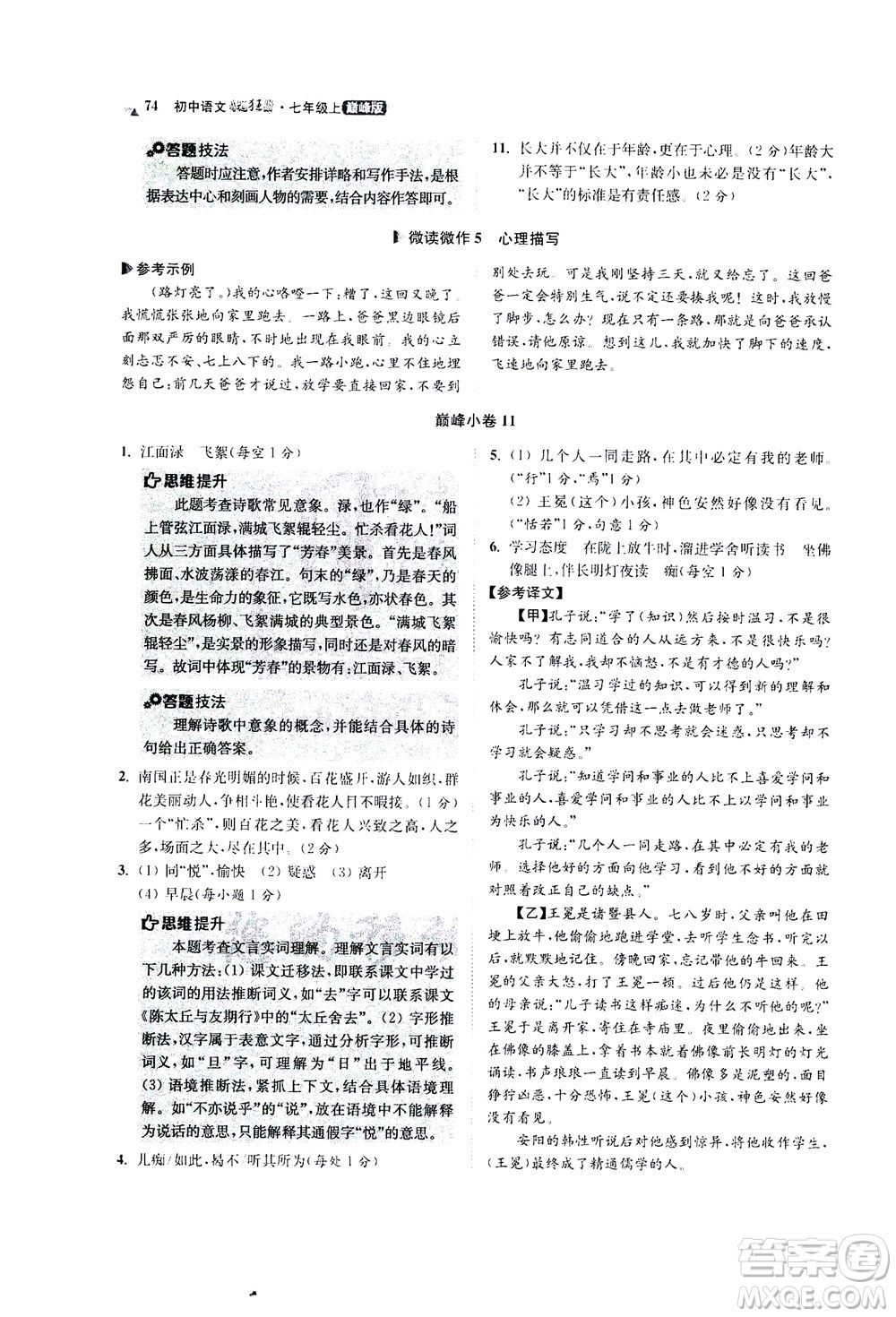 江蘇鳳凰科學(xué)技術(shù)出版社2020秋初中語(yǔ)文小題狂做巔峰版七年級(jí)上人教版參考答案