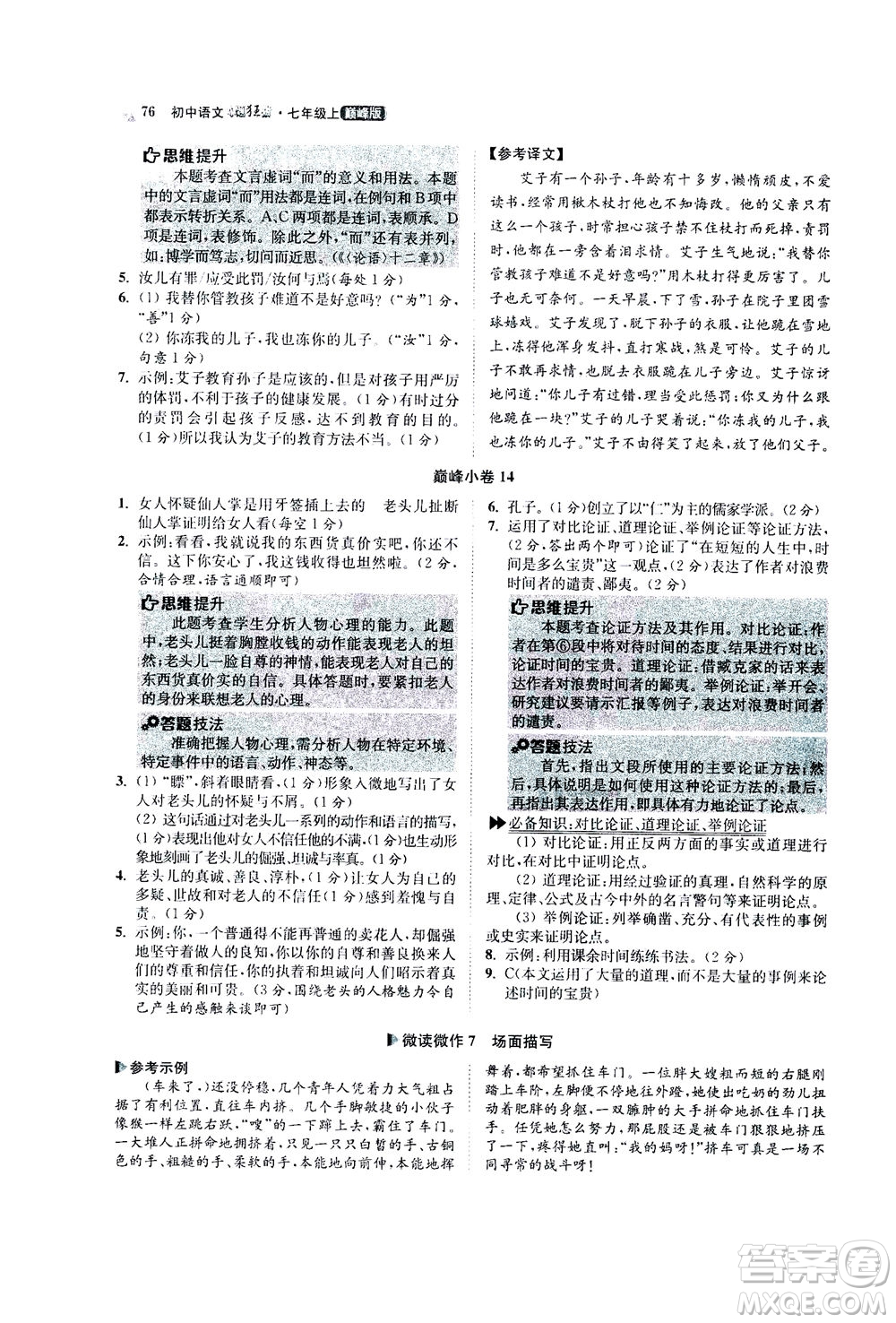 江蘇鳳凰科學(xué)技術(shù)出版社2020秋初中語(yǔ)文小題狂做巔峰版七年級(jí)上人教版參考答案