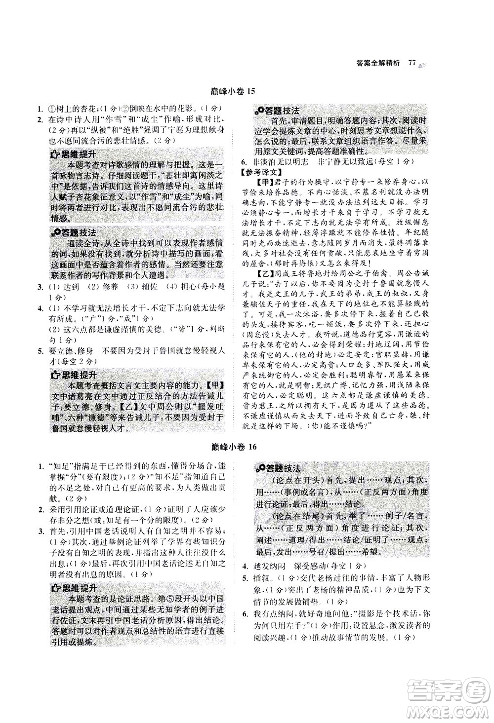 江蘇鳳凰科學(xué)技術(shù)出版社2020秋初中語(yǔ)文小題狂做巔峰版七年級(jí)上人教版參考答案