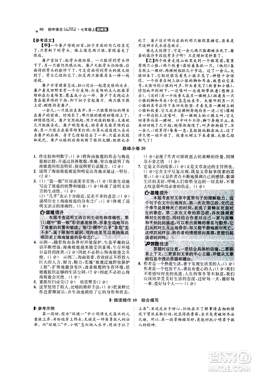 江蘇鳳凰科學(xué)技術(shù)出版社2020秋初中語(yǔ)文小題狂做巔峰版七年級(jí)上人教版參考答案