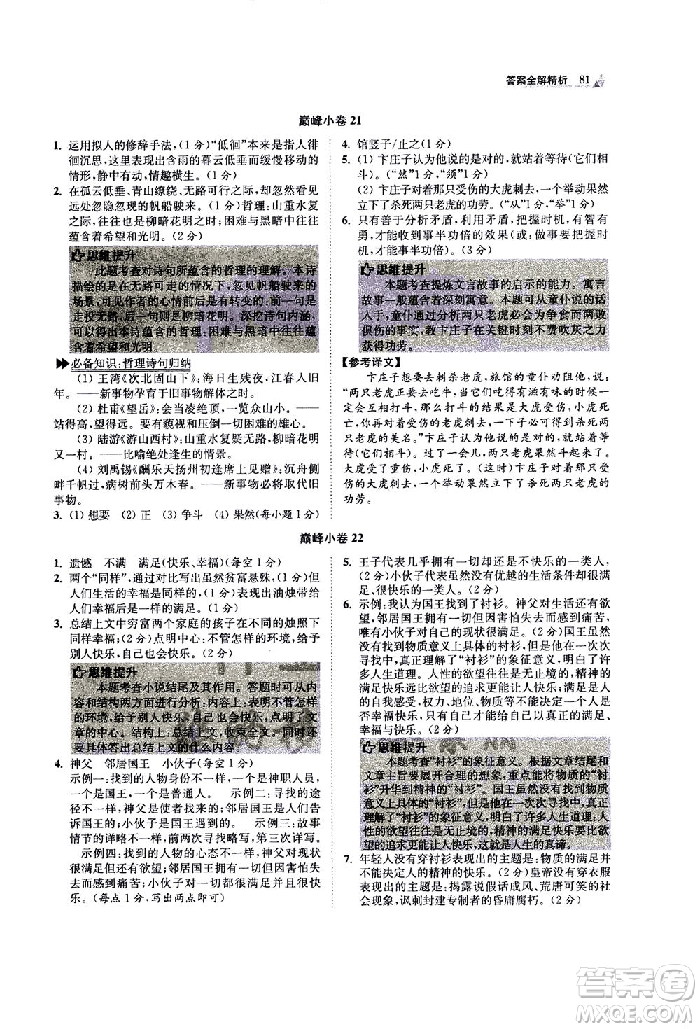 江蘇鳳凰科學(xué)技術(shù)出版社2020秋初中語(yǔ)文小題狂做巔峰版七年級(jí)上人教版參考答案