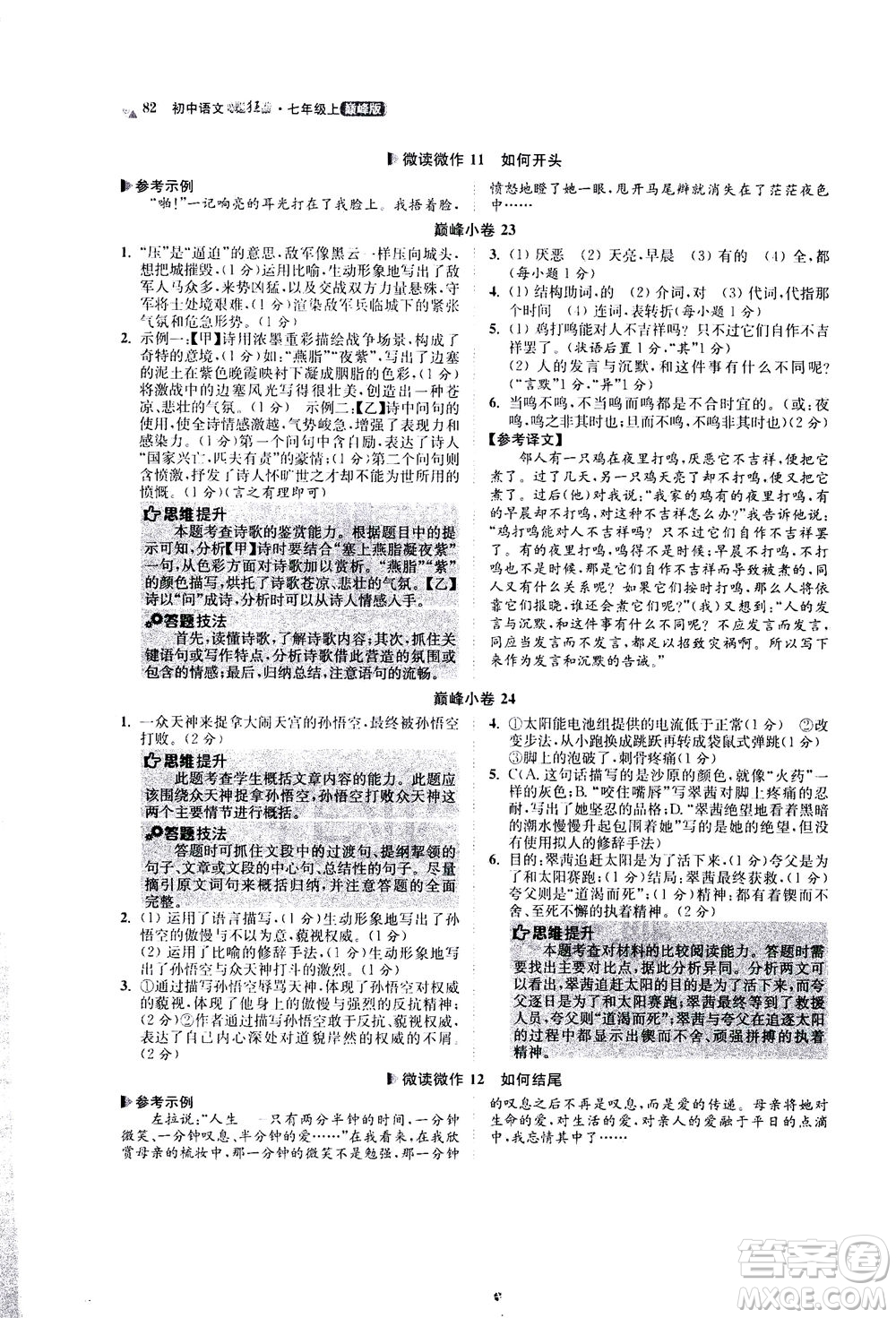 江蘇鳳凰科學(xué)技術(shù)出版社2020秋初中語(yǔ)文小題狂做巔峰版七年級(jí)上人教版參考答案