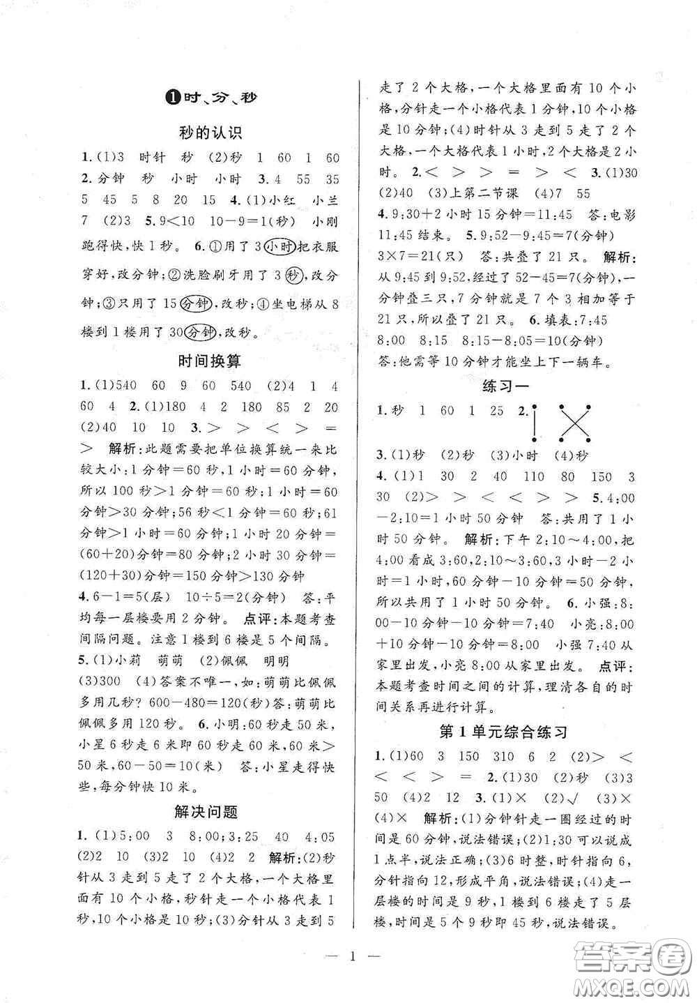 河海大學(xué)出版社2020孟建平系列叢書(shū)課時(shí)精練三年數(shù)學(xué)上冊(cè)人教版答案