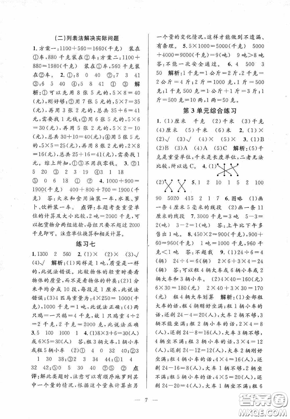 河海大學(xué)出版社2020孟建平系列叢書(shū)課時(shí)精練三年數(shù)學(xué)上冊(cè)人教版答案