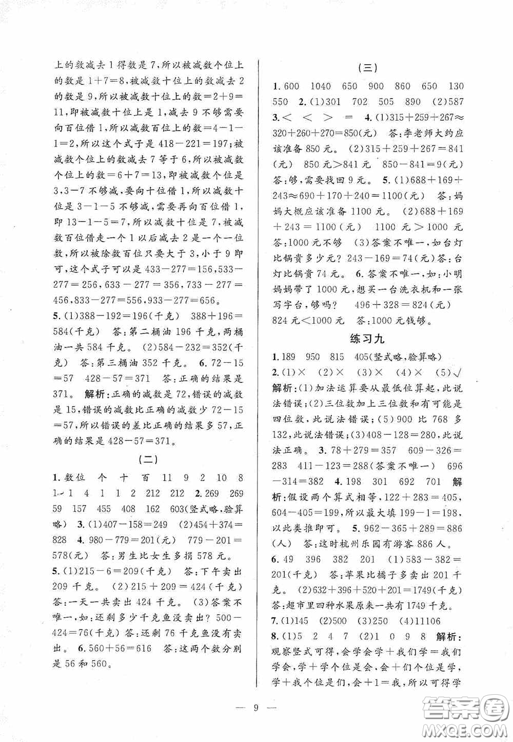 河海大學(xué)出版社2020孟建平系列叢書(shū)課時(shí)精練三年數(shù)學(xué)上冊(cè)人教版答案