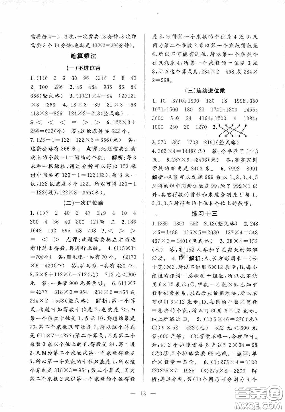 河海大學(xué)出版社2020孟建平系列叢書(shū)課時(shí)精練三年數(shù)學(xué)上冊(cè)人教版答案