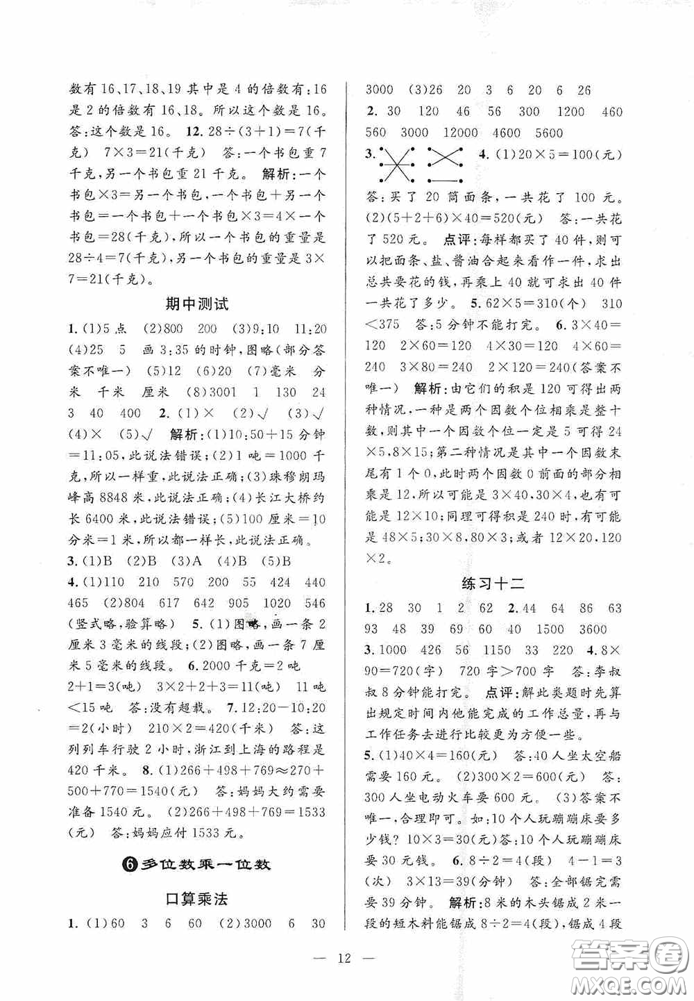 河海大學(xué)出版社2020孟建平系列叢書(shū)課時(shí)精練三年數(shù)學(xué)上冊(cè)人教版答案