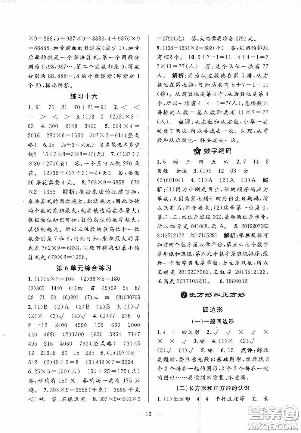 河海大學(xué)出版社2020孟建平系列叢書(shū)課時(shí)精練三年數(shù)學(xué)上冊(cè)人教版答案