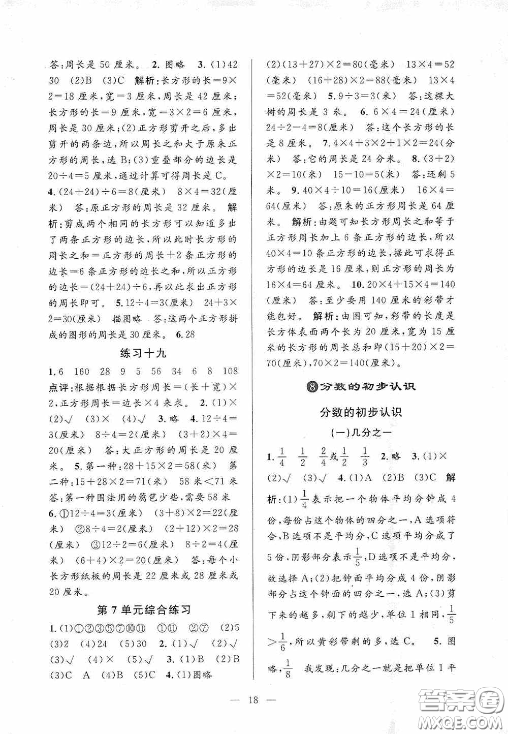 河海大學(xué)出版社2020孟建平系列叢書(shū)課時(shí)精練三年數(shù)學(xué)上冊(cè)人教版答案