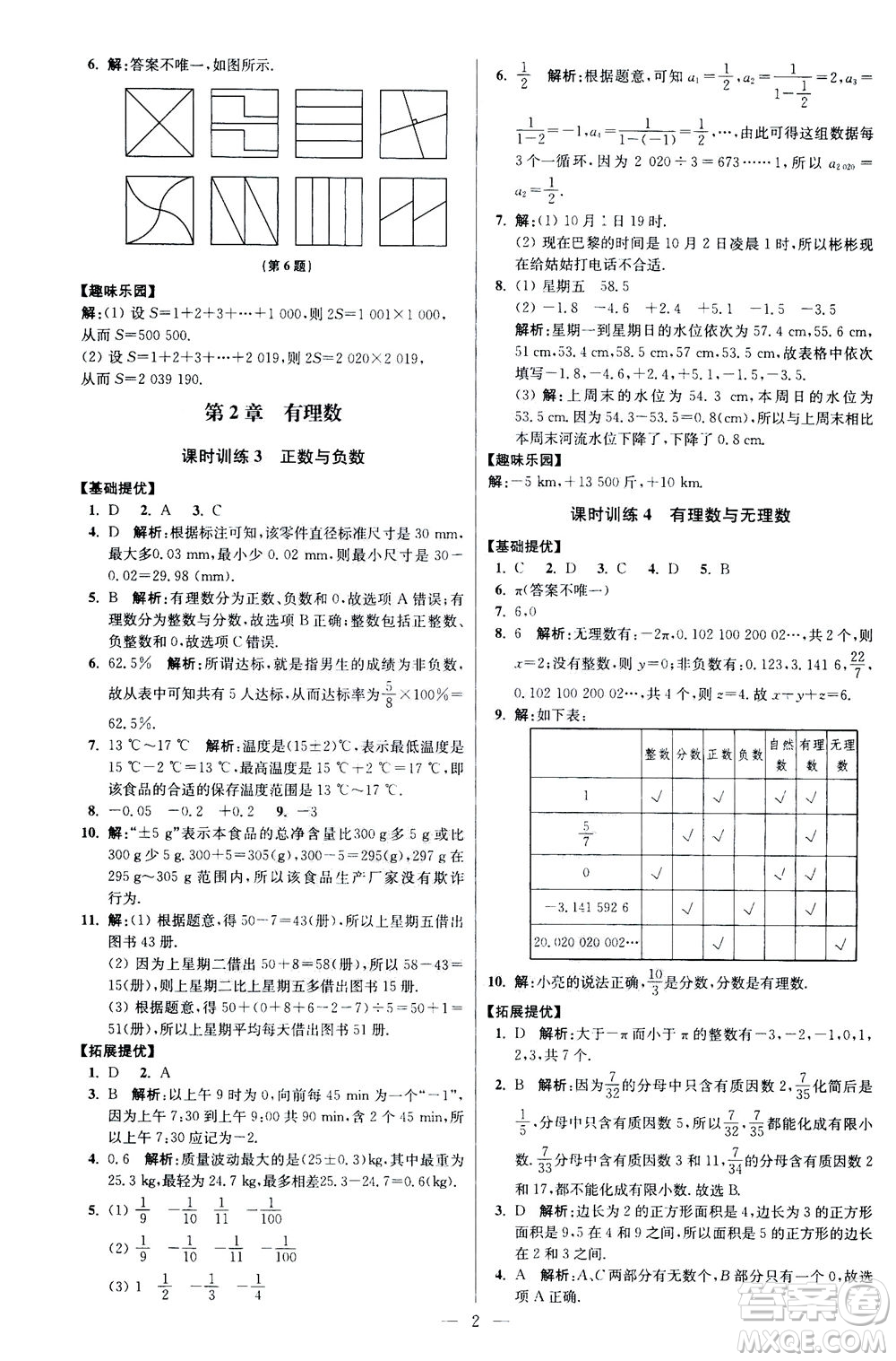 江蘇鳳凰科學技術(shù)出版社2020秋初中數(shù)學小題狂做提優(yōu)版七年級上蘇科版參考答案