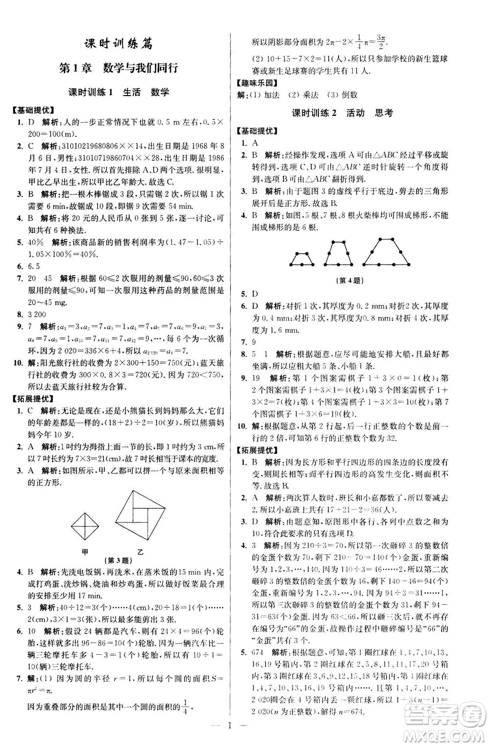 江蘇鳳凰科學技術(shù)出版社2020秋初中數(shù)學小題狂做提優(yōu)版七年級上蘇科版參考答案