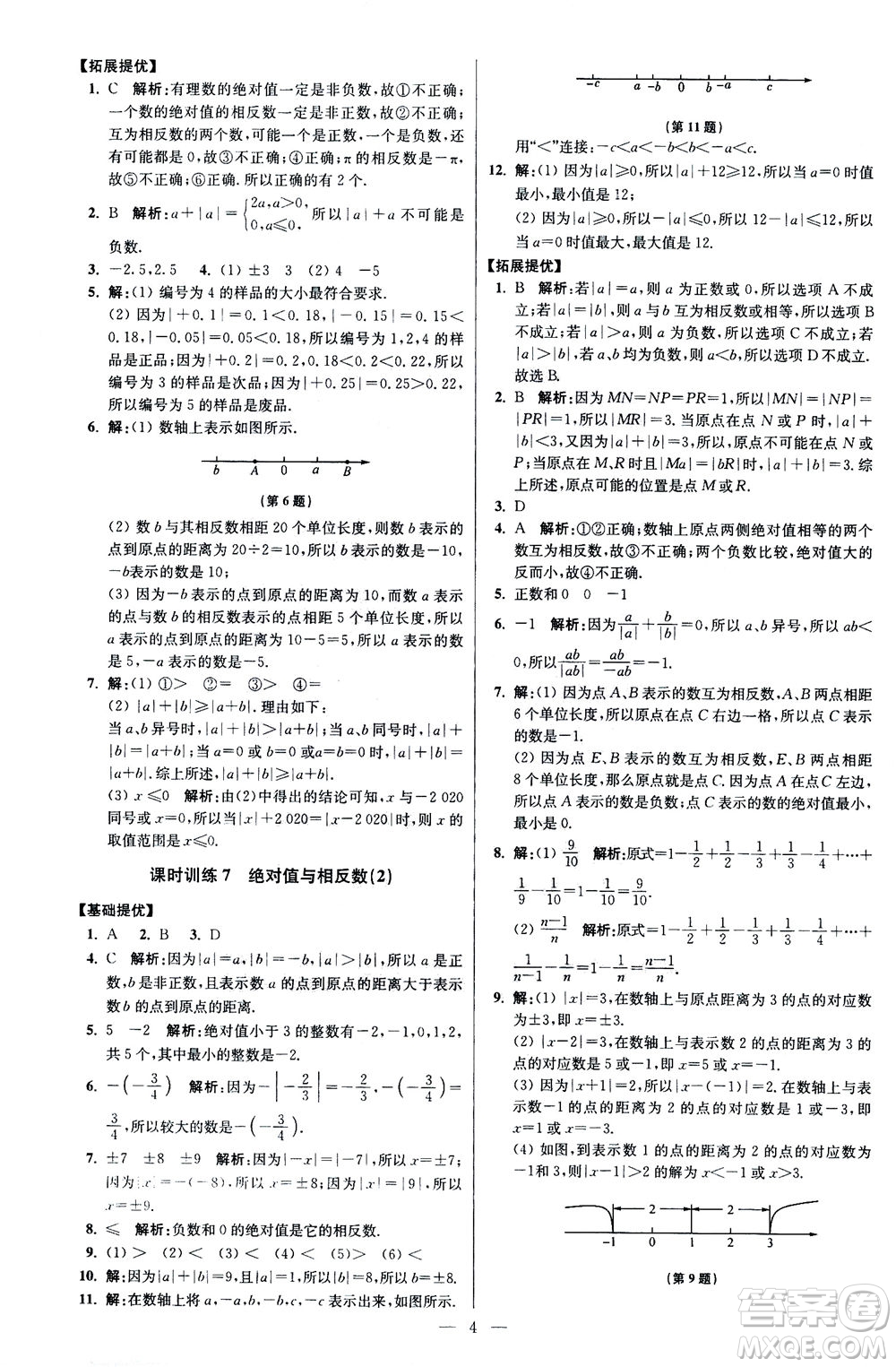 江蘇鳳凰科學技術(shù)出版社2020秋初中數(shù)學小題狂做提優(yōu)版七年級上蘇科版參考答案