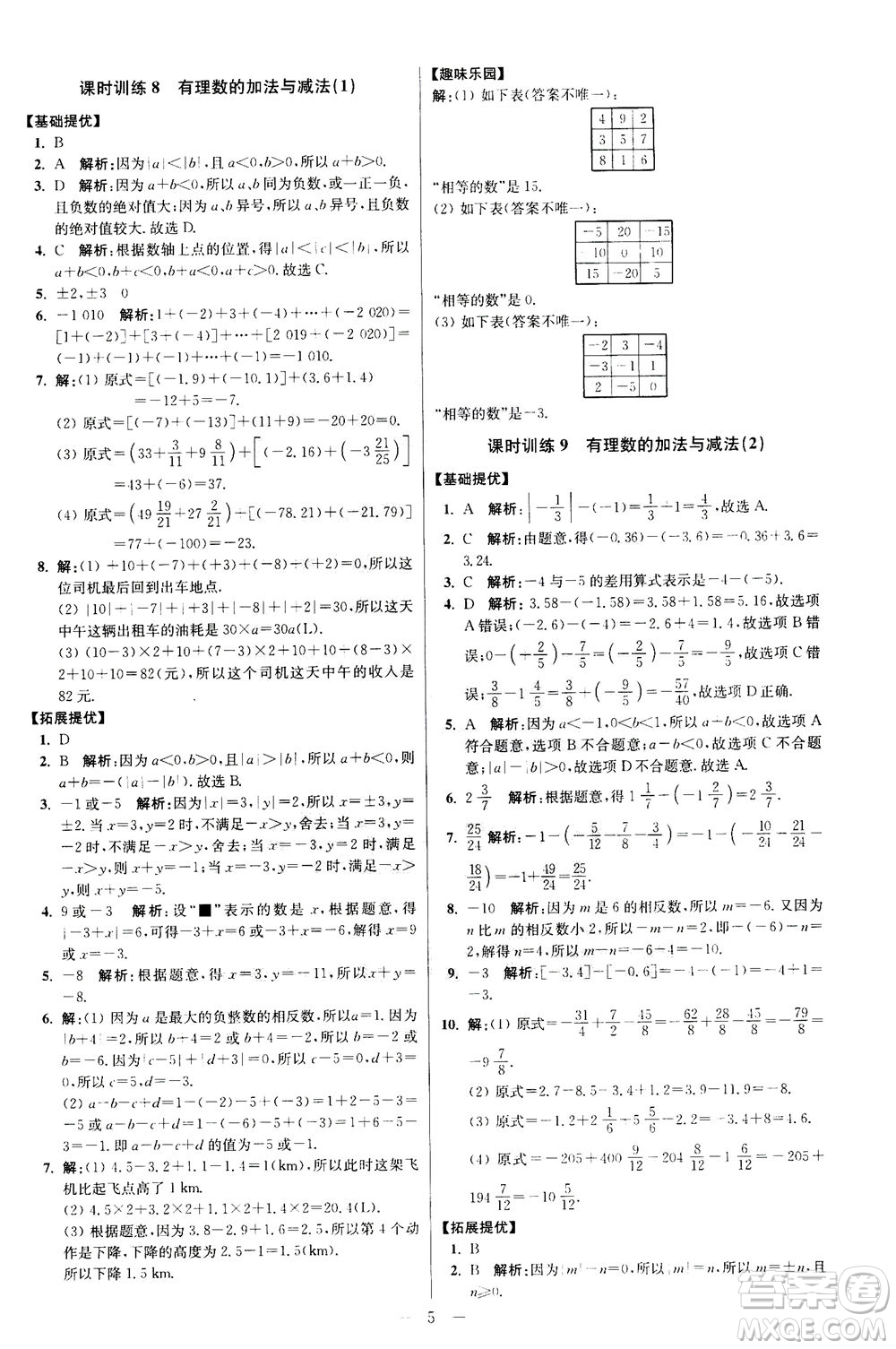 江蘇鳳凰科學技術(shù)出版社2020秋初中數(shù)學小題狂做提優(yōu)版七年級上蘇科版參考答案