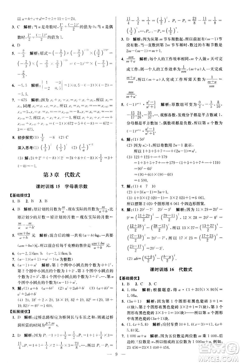 江蘇鳳凰科學技術(shù)出版社2020秋初中數(shù)學小題狂做提優(yōu)版七年級上蘇科版參考答案