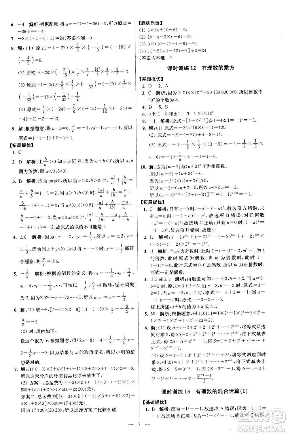 江蘇鳳凰科學技術(shù)出版社2020秋初中數(shù)學小題狂做提優(yōu)版七年級上蘇科版參考答案