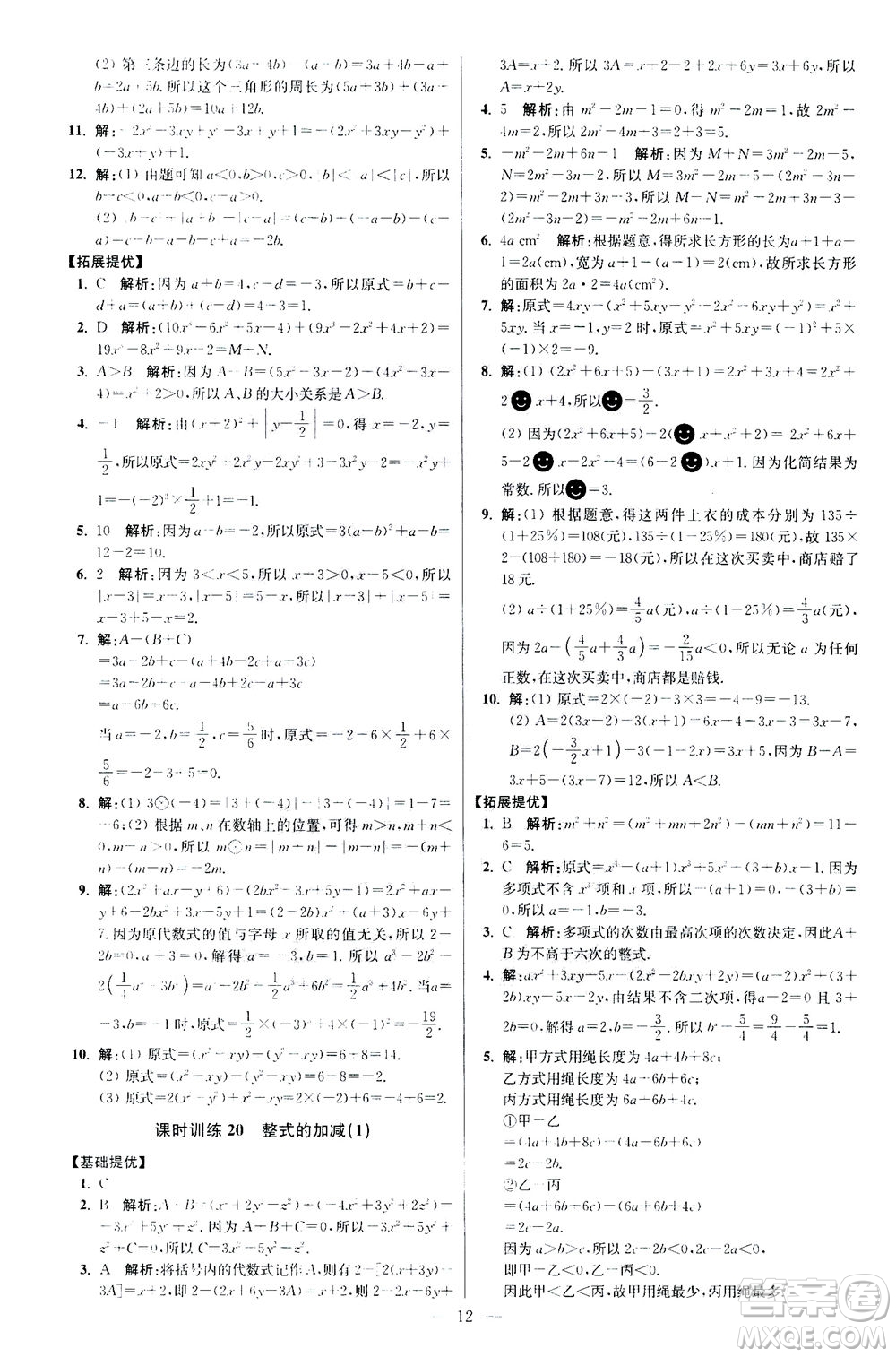 江蘇鳳凰科學技術(shù)出版社2020秋初中數(shù)學小題狂做提優(yōu)版七年級上蘇科版參考答案