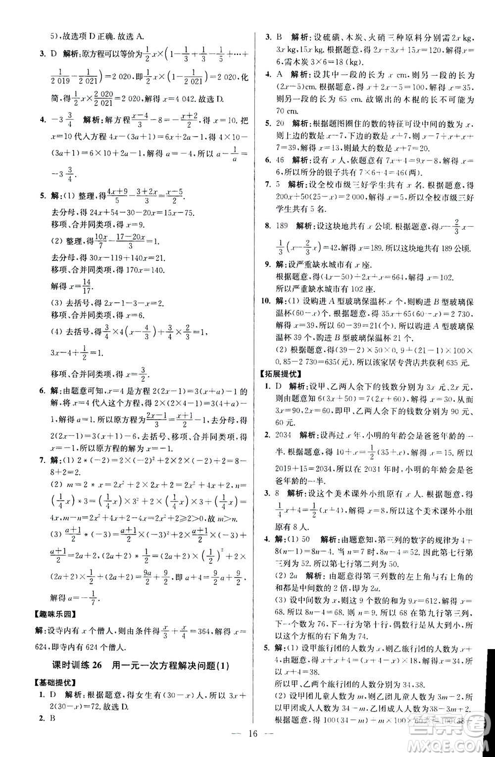 江蘇鳳凰科學技術(shù)出版社2020秋初中數(shù)學小題狂做提優(yōu)版七年級上蘇科版參考答案