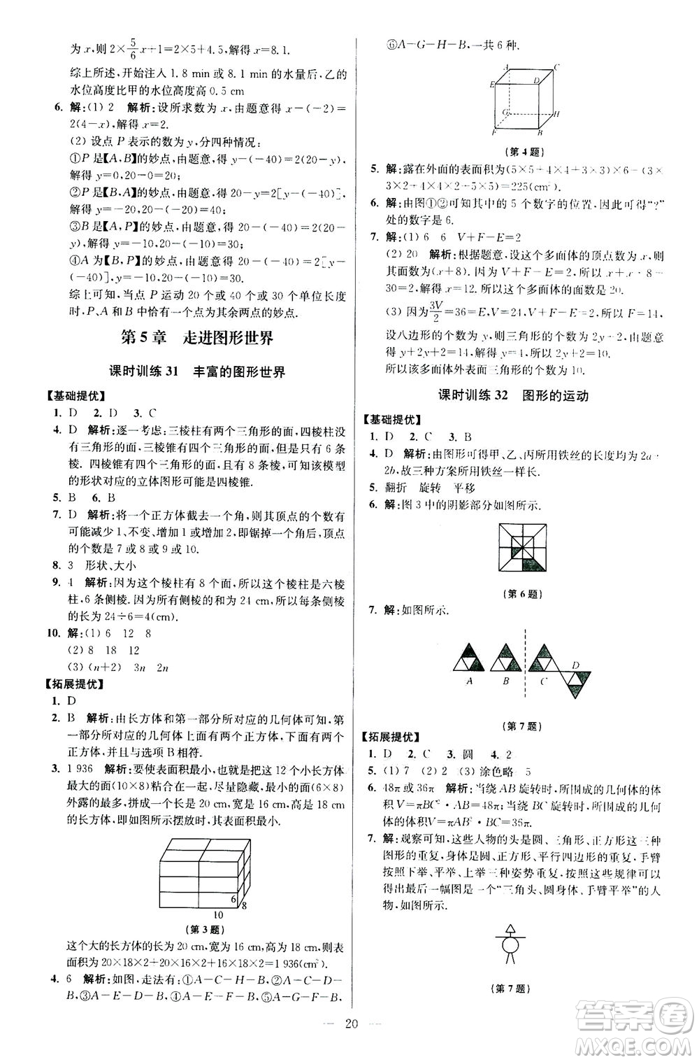 江蘇鳳凰科學技術(shù)出版社2020秋初中數(shù)學小題狂做提優(yōu)版七年級上蘇科版參考答案