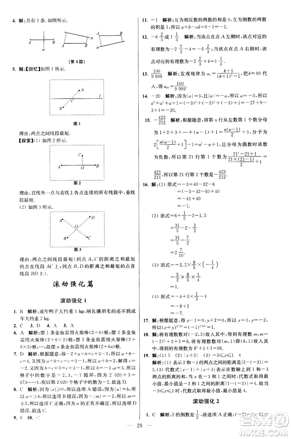 江蘇鳳凰科學技術(shù)出版社2020秋初中數(shù)學小題狂做提優(yōu)版七年級上蘇科版參考答案