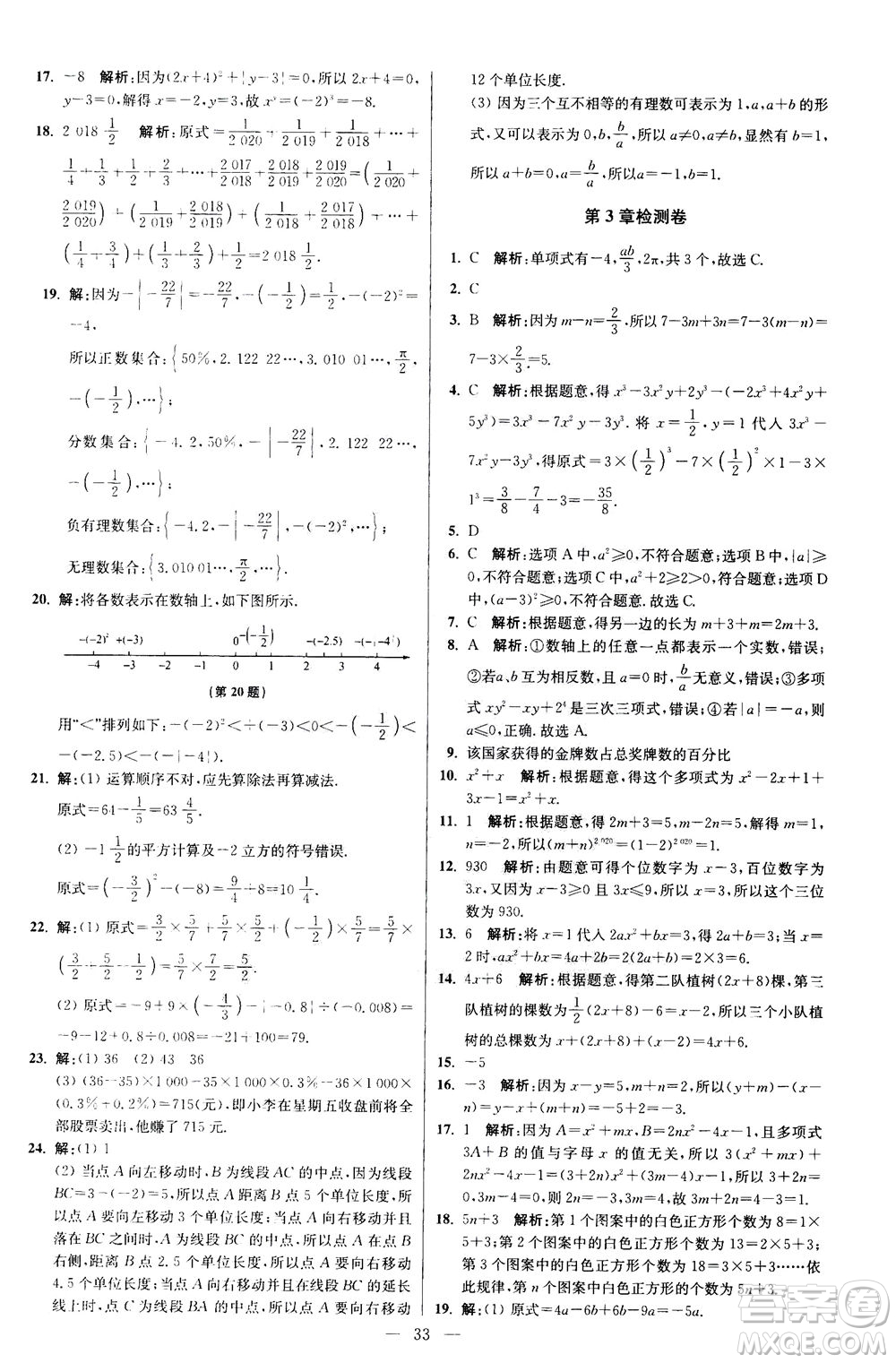 江蘇鳳凰科學技術(shù)出版社2020秋初中數(shù)學小題狂做提優(yōu)版七年級上蘇科版參考答案