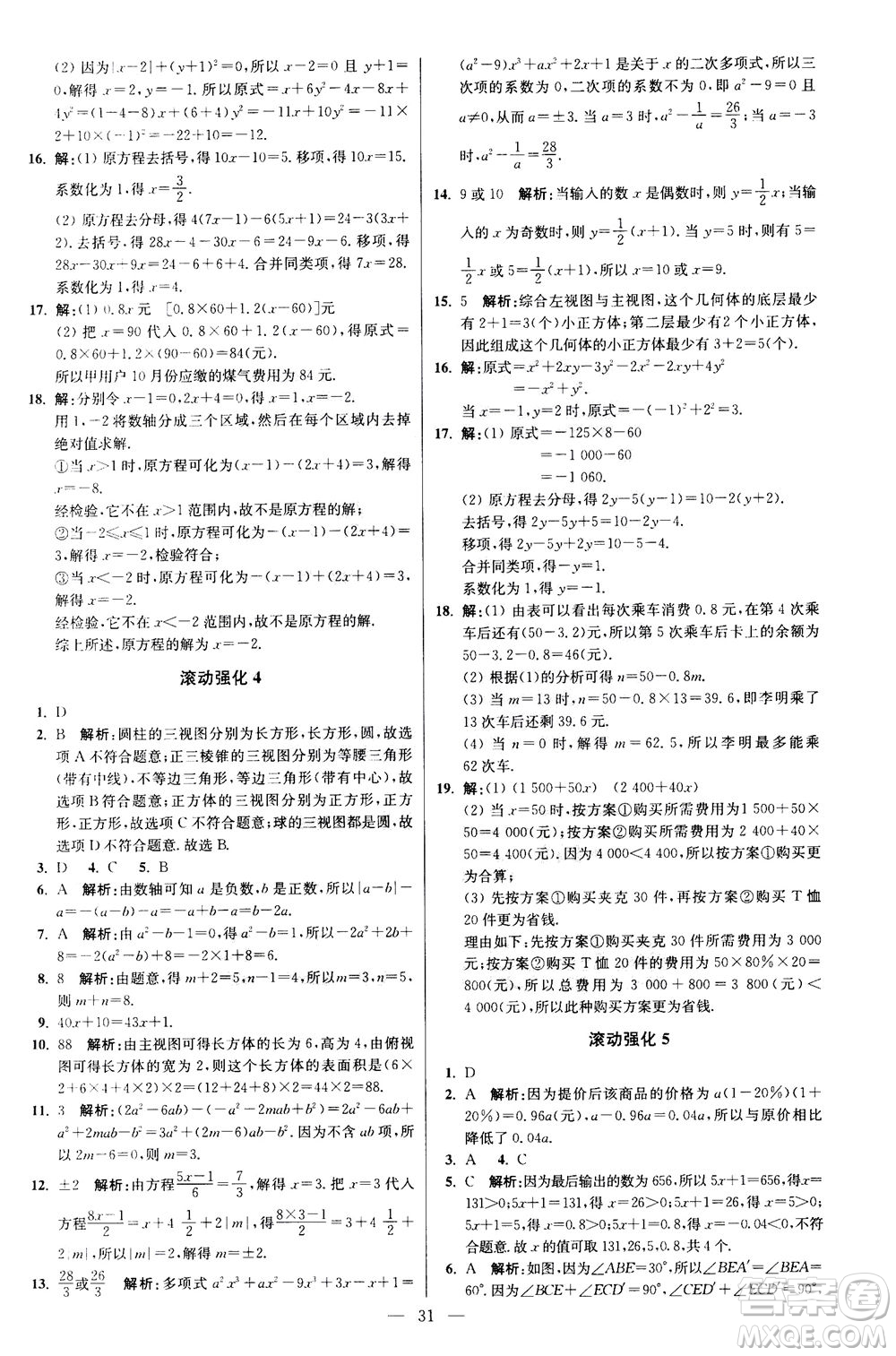 江蘇鳳凰科學技術(shù)出版社2020秋初中數(shù)學小題狂做提優(yōu)版七年級上蘇科版參考答案