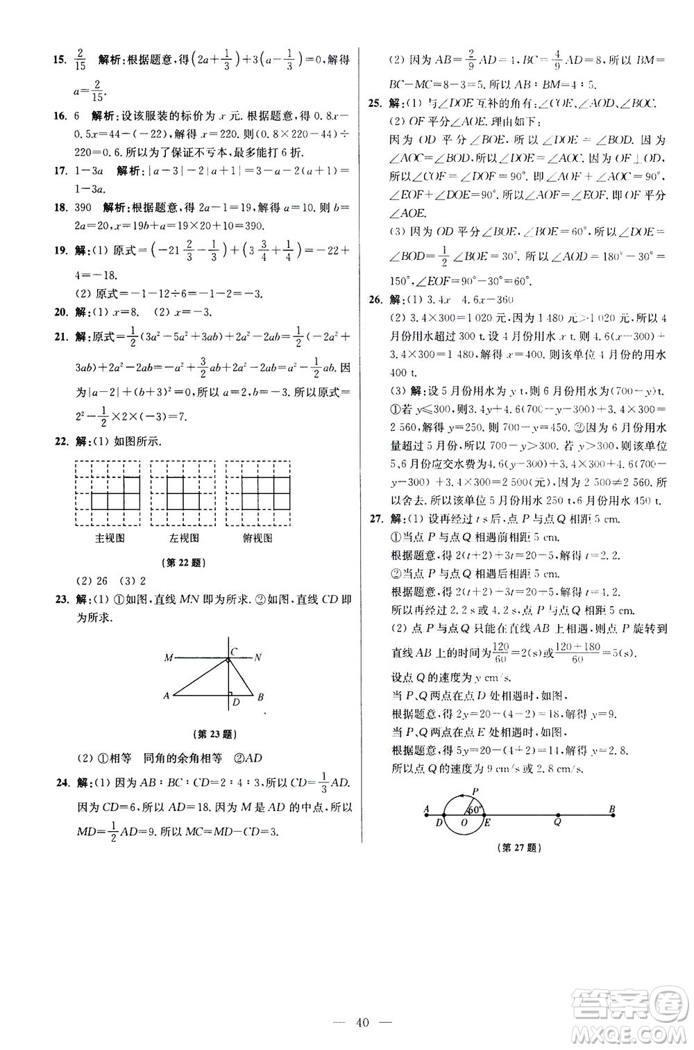 江蘇鳳凰科學技術(shù)出版社2020秋初中數(shù)學小題狂做提優(yōu)版七年級上蘇科版參考答案