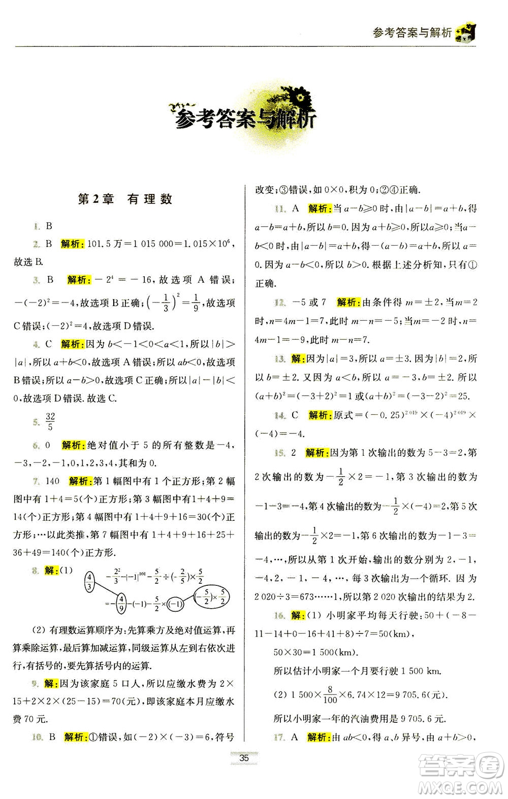 江蘇鳳凰科學技術(shù)出版社2020秋初中數(shù)學小題狂做提優(yōu)版七年級上蘇科版參考答案