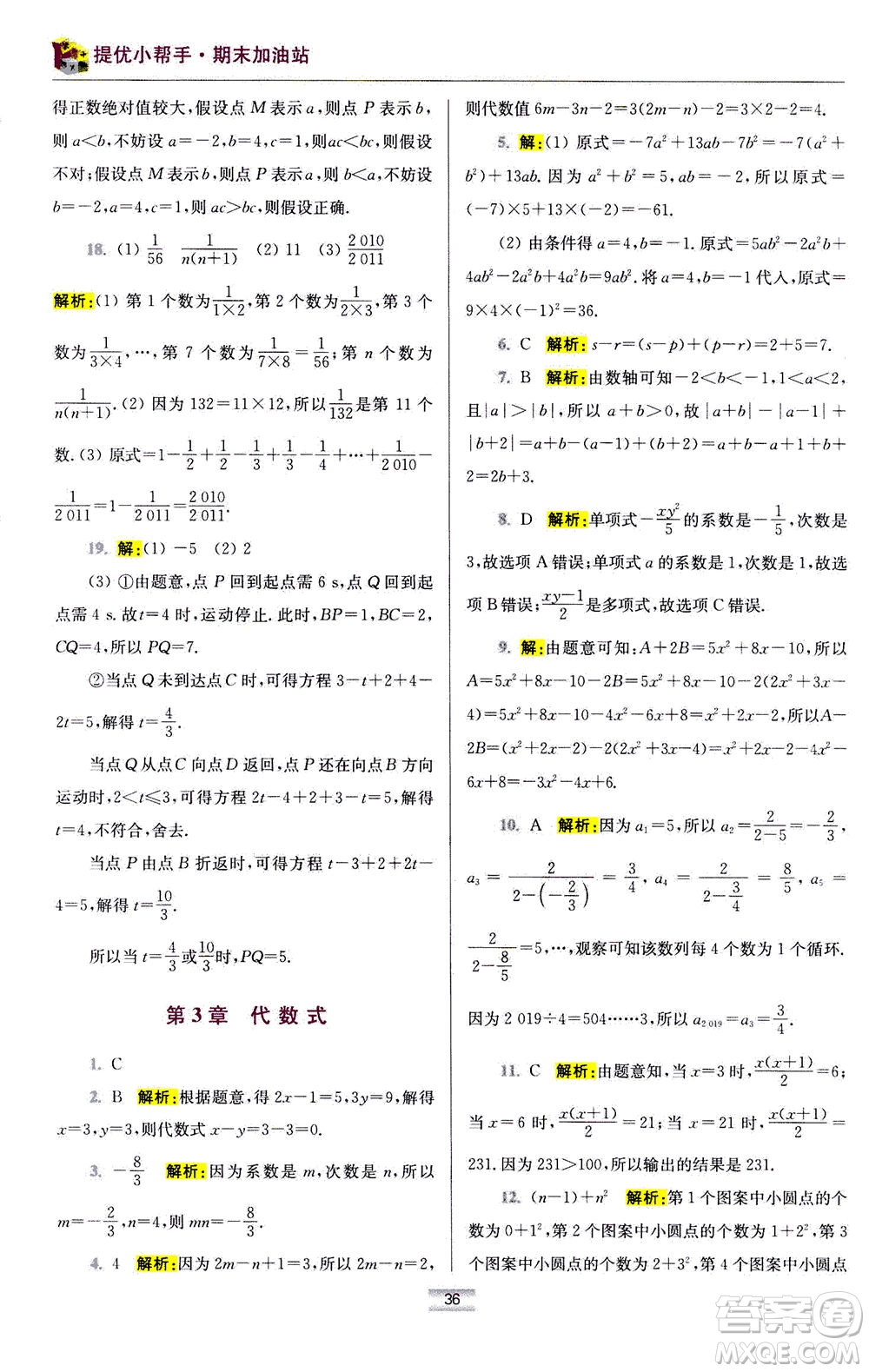 江蘇鳳凰科學技術(shù)出版社2020秋初中數(shù)學小題狂做提優(yōu)版七年級上蘇科版參考答案