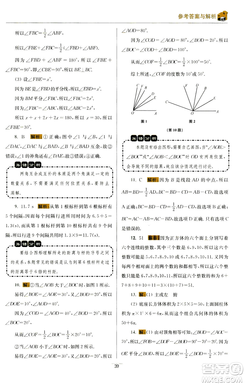 江蘇鳳凰科學技術(shù)出版社2020秋初中數(shù)學小題狂做提優(yōu)版七年級上蘇科版參考答案