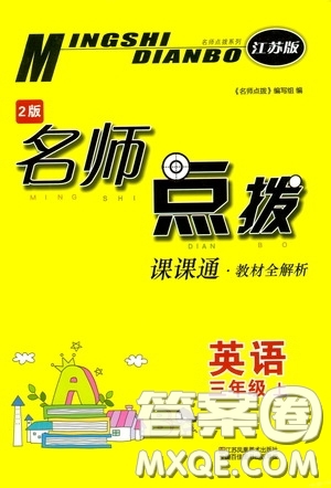 江蘇鳳凰美術(shù)出版社2020名師點(diǎn)撥課課通教材全解析三年級(jí)英語(yǔ)上冊(cè)江蘇版答案