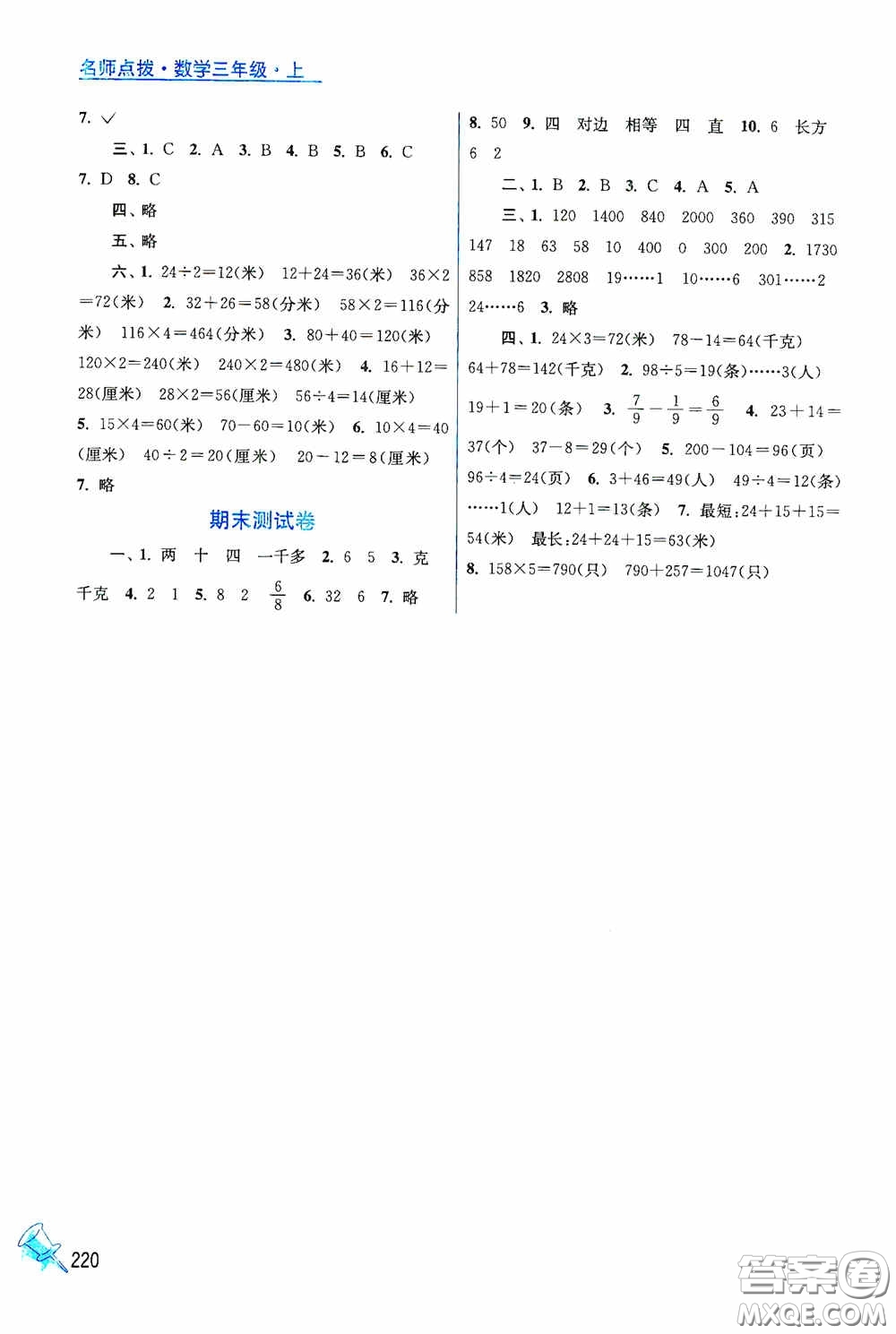 江蘇鳳凰美術(shù)出版社2020名師點撥課課通教材全解析三年級數(shù)學(xué)上冊江蘇版答案