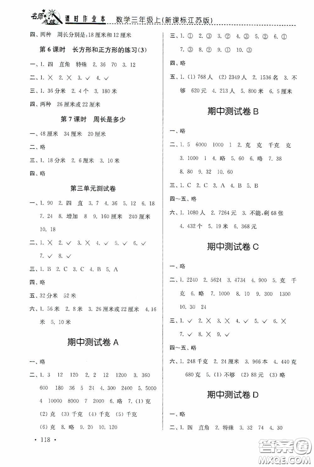 東南大學(xué)出版社2020名師點(diǎn)撥課時作業(yè)本三年級數(shù)學(xué)上冊江蘇版答案