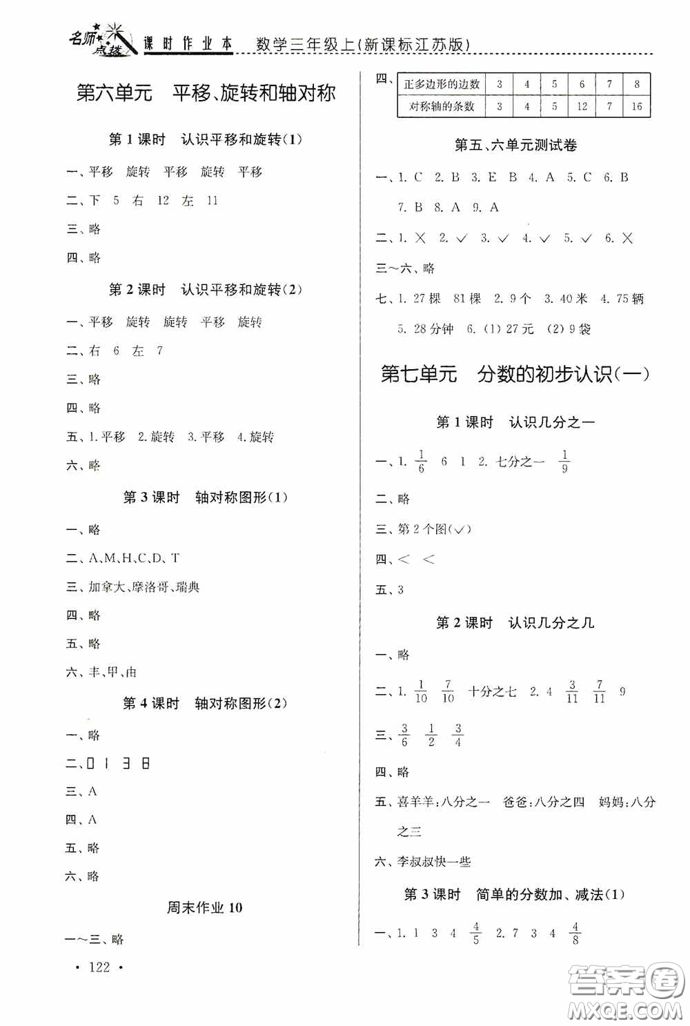 東南大學(xué)出版社2020名師點(diǎn)撥課時作業(yè)本三年級數(shù)學(xué)上冊江蘇版答案