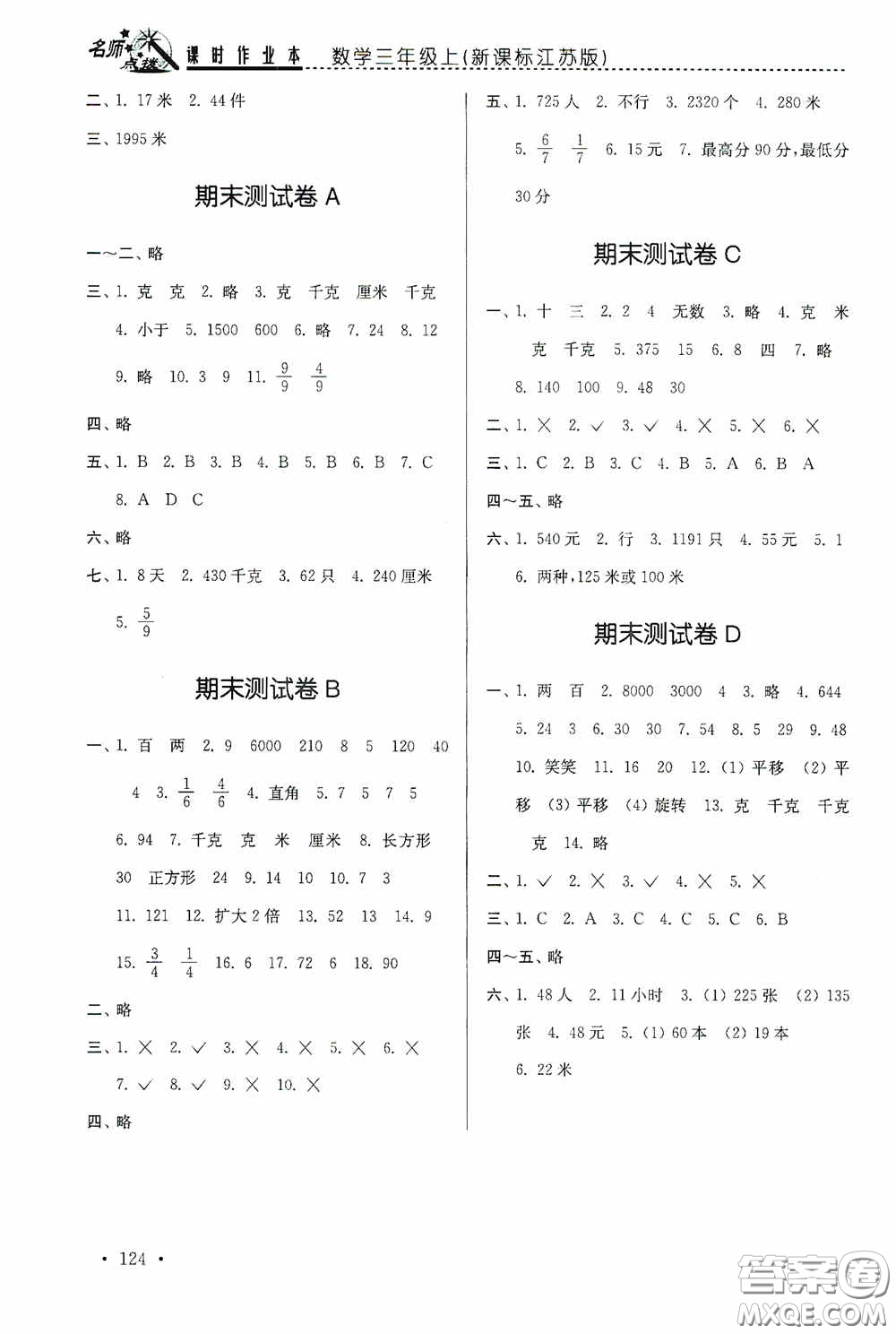 東南大學(xué)出版社2020名師點(diǎn)撥課時作業(yè)本三年級數(shù)學(xué)上冊江蘇版答案