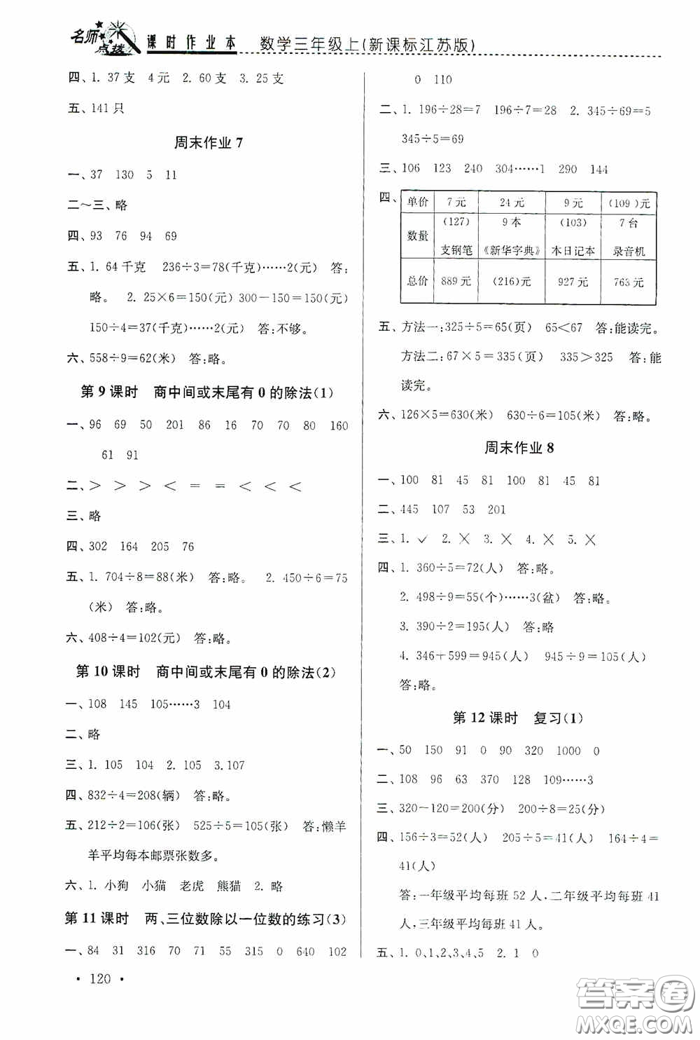 東南大學(xué)出版社2020名師點(diǎn)撥課時作業(yè)本三年級數(shù)學(xué)上冊江蘇版答案