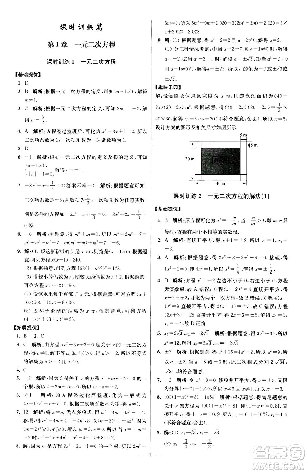 江蘇鳳凰科學(xué)技術(shù)出版社2020秋初中數(shù)學(xué)小題狂做提優(yōu)版九年級上蘇科版參考答案