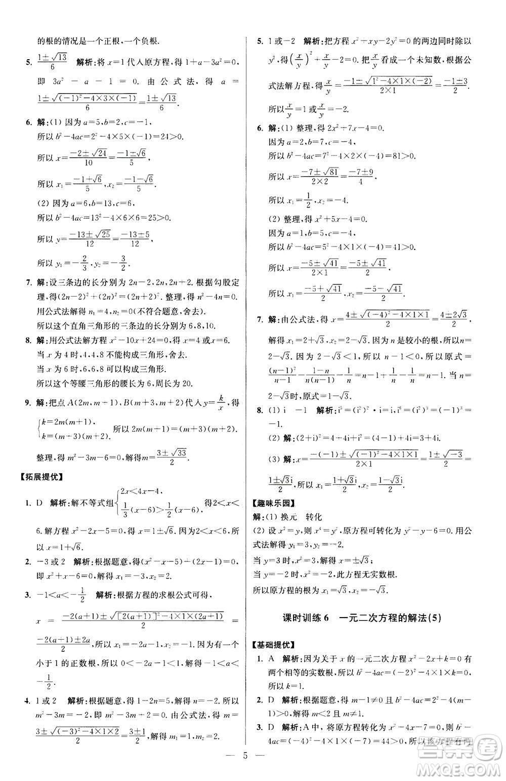 江蘇鳳凰科學(xué)技術(shù)出版社2020秋初中數(shù)學(xué)小題狂做提優(yōu)版九年級上蘇科版參考答案