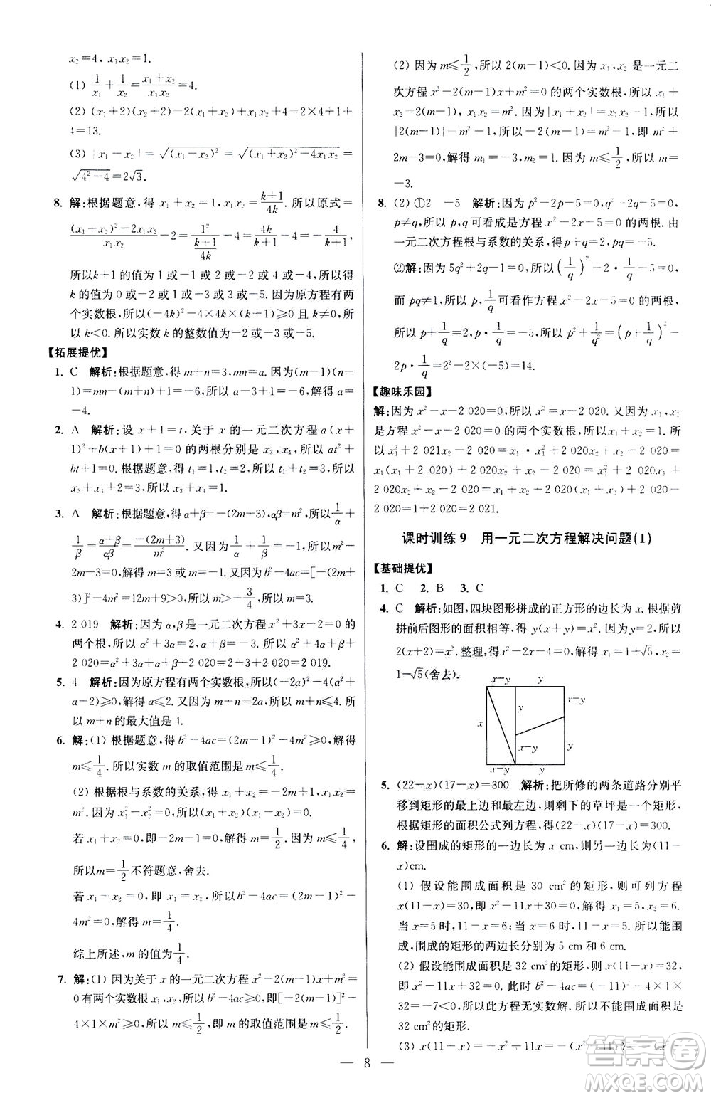 江蘇鳳凰科學(xué)技術(shù)出版社2020秋初中數(shù)學(xué)小題狂做提優(yōu)版九年級上蘇科版參考答案