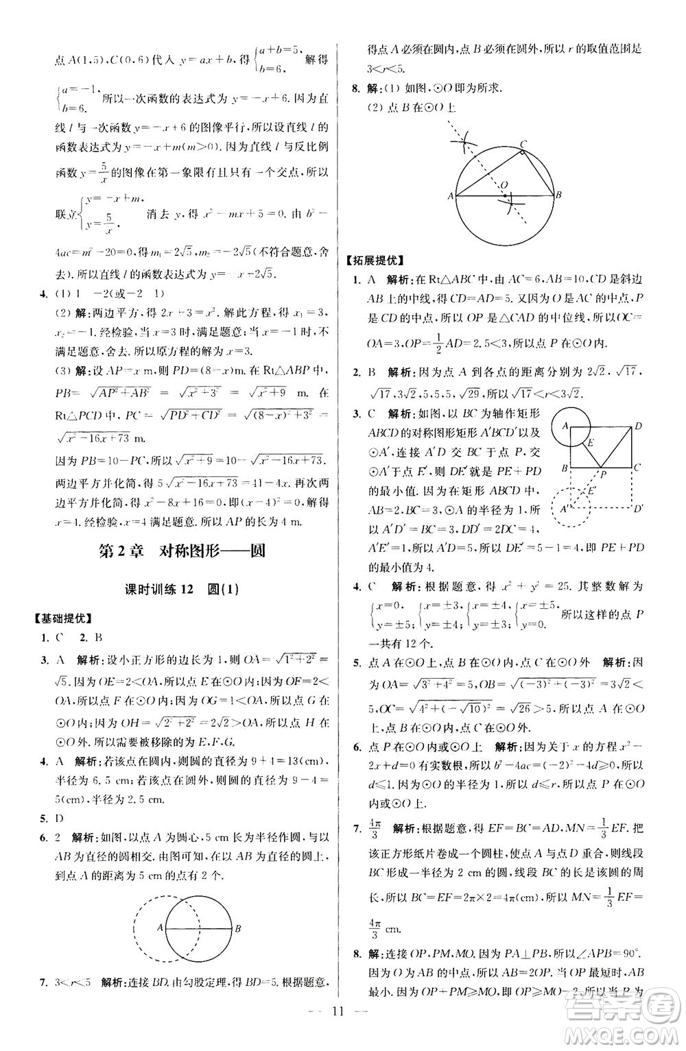 江蘇鳳凰科學(xué)技術(shù)出版社2020秋初中數(shù)學(xué)小題狂做提優(yōu)版九年級上蘇科版參考答案