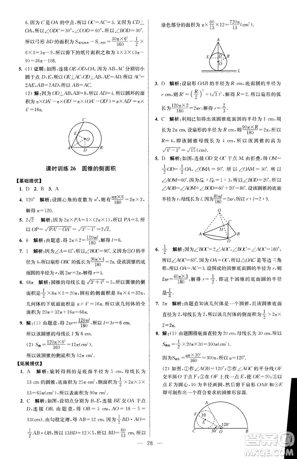 江蘇鳳凰科學(xué)技術(shù)出版社2020秋初中數(shù)學(xué)小題狂做提優(yōu)版九年級上蘇科版參考答案