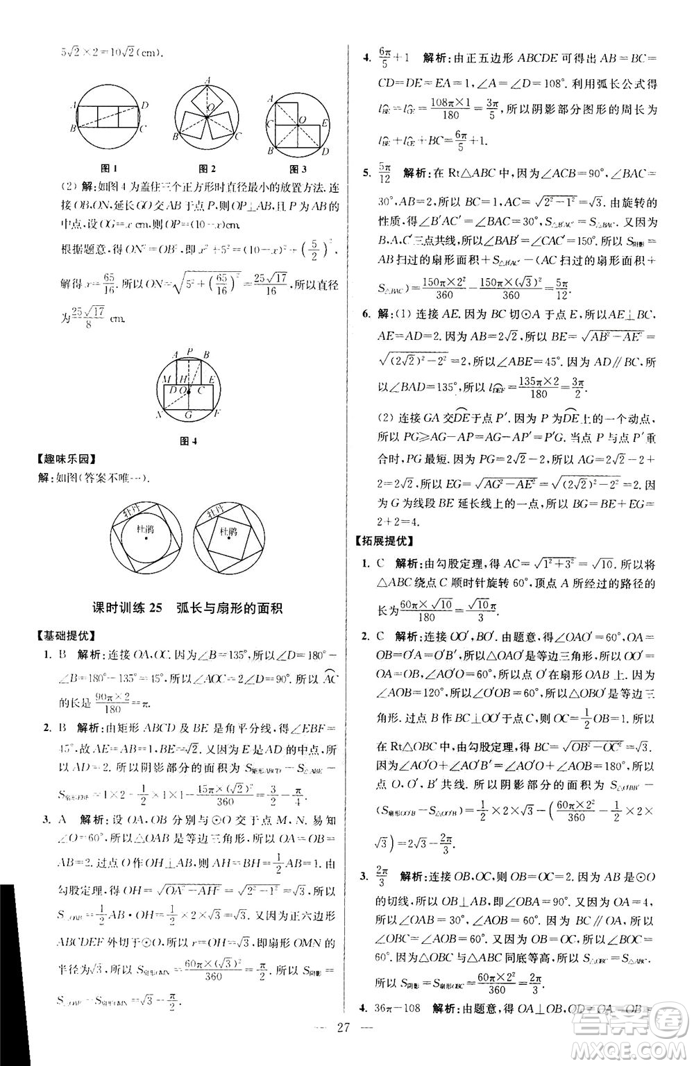 江蘇鳳凰科學(xué)技術(shù)出版社2020秋初中數(shù)學(xué)小題狂做提優(yōu)版九年級上蘇科版參考答案