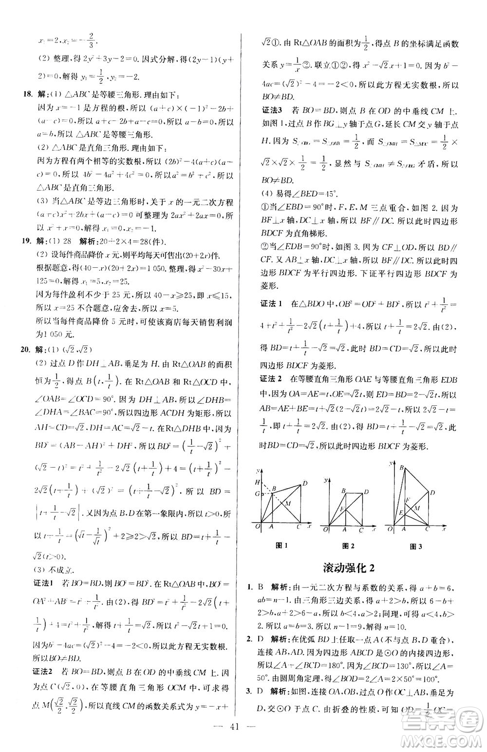 江蘇鳳凰科學(xué)技術(shù)出版社2020秋初中數(shù)學(xué)小題狂做提優(yōu)版九年級上蘇科版參考答案