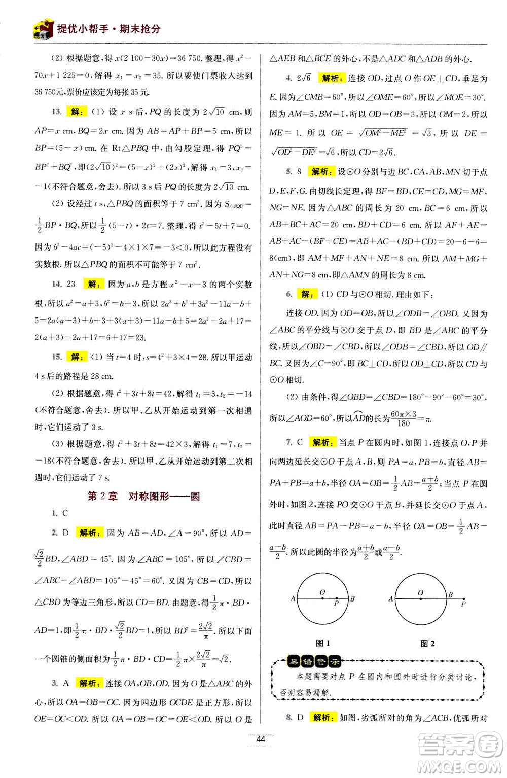 江蘇鳳凰科學(xué)技術(shù)出版社2020秋初中數(shù)學(xué)小題狂做提優(yōu)版九年級上蘇科版參考答案