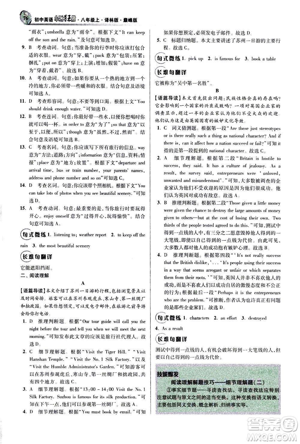 江蘇鳳凰科學技術(shù)出版社2020秋初中英語小題狂做巔峰版八年級上譯林版參考答案