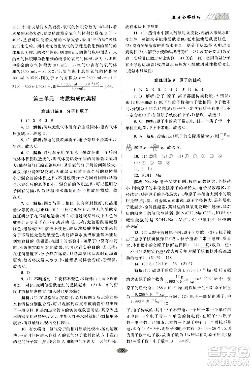 江蘇鳳凰科學(xué)技術(shù)出版社2020秋初中化學(xué)小題狂做巔峰版九年級上全國版參考答案